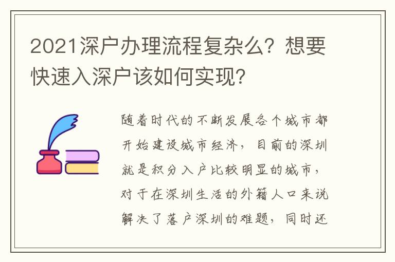 2021深戶辦理流程復(fù)雜么？想要快速入深戶該如何實(shí)現(xiàn)？
