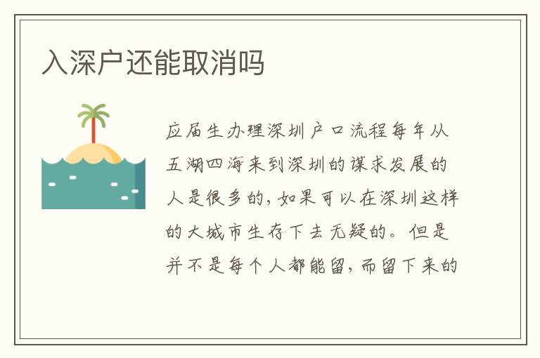 入深戶還能取消嗎