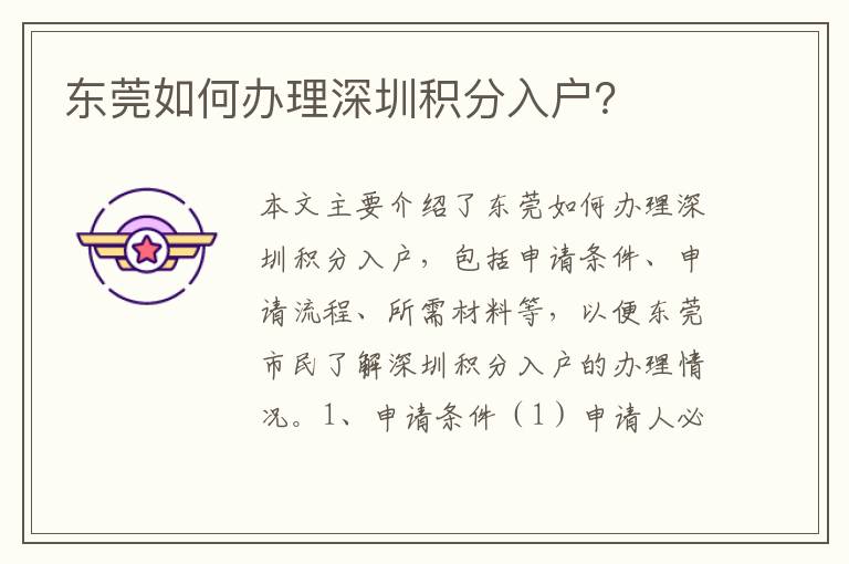 東莞如何辦理深圳積分入戶？