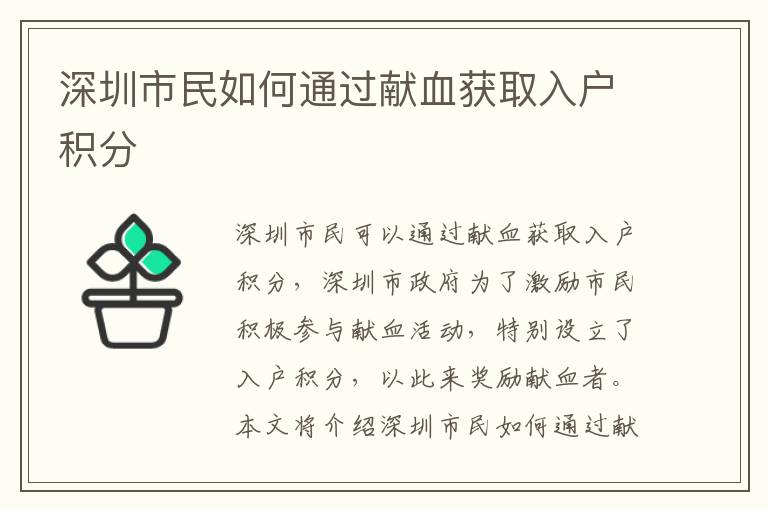 深圳市民如何通過(guò)獻(xiàn)血獲取入戶積分