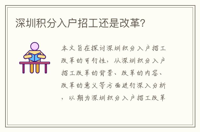 深圳積分入戶招工還是改革？