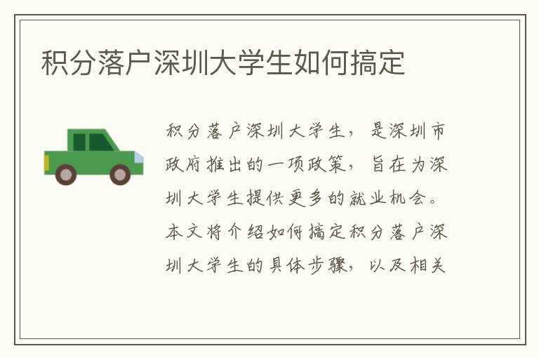 積分落戶深圳大學(xué)生如何搞定
