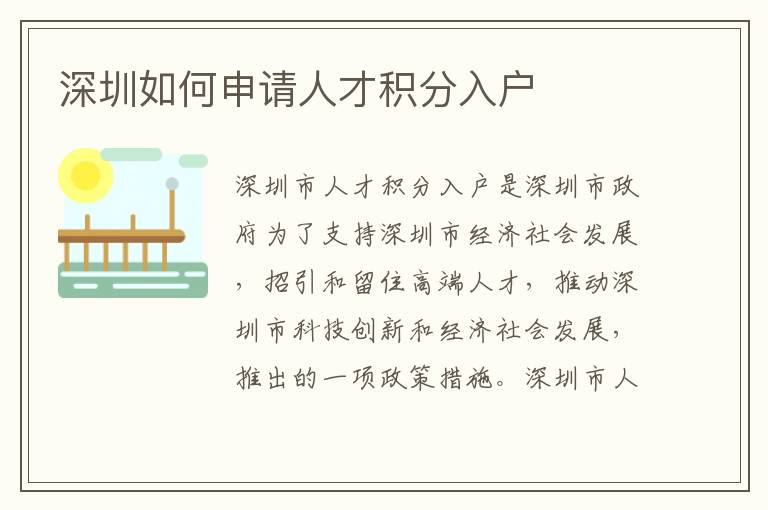 深圳如何申請(qǐng)人才積分入戶