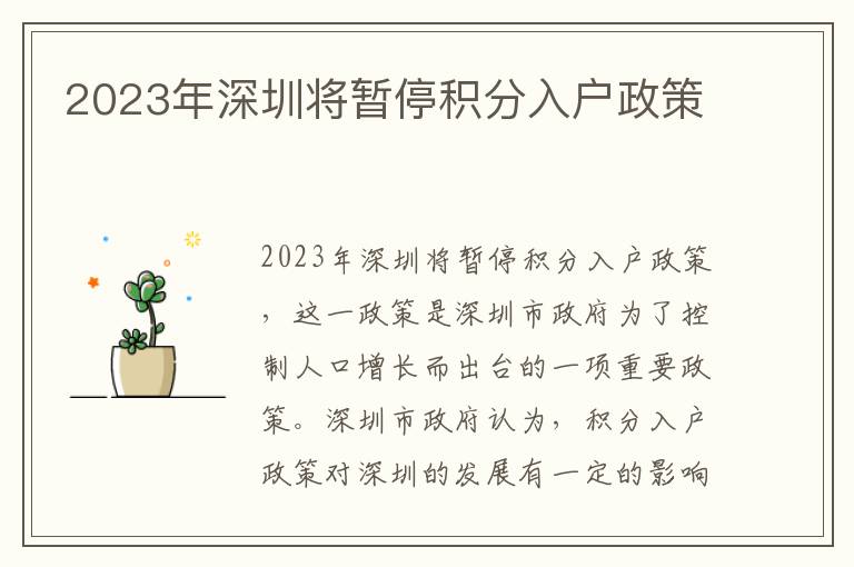2023年深圳將暫停積分入戶政策