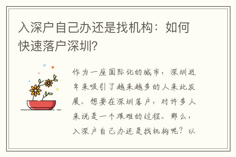 入深戶自己辦還是找機(jī)構(gòu)：如何快速落戶深圳？