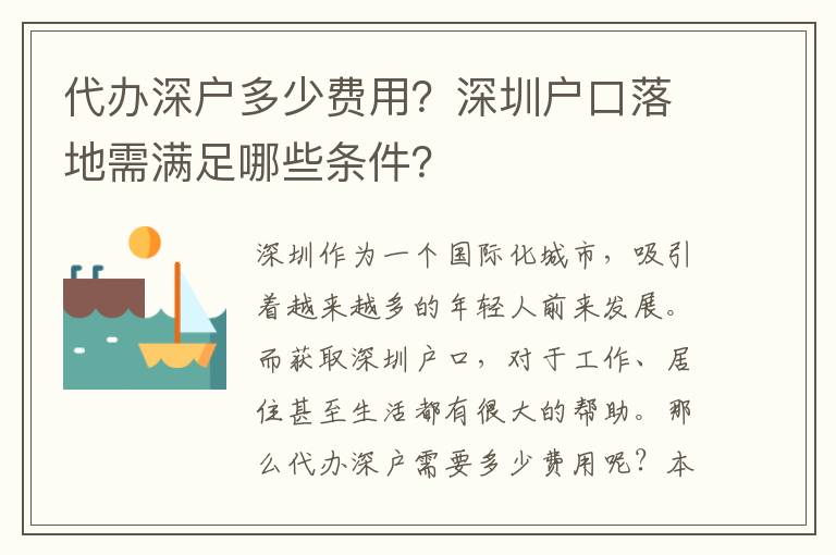 代辦深戶多少費(fèi)用？深圳戶口落地需滿足哪些條件？