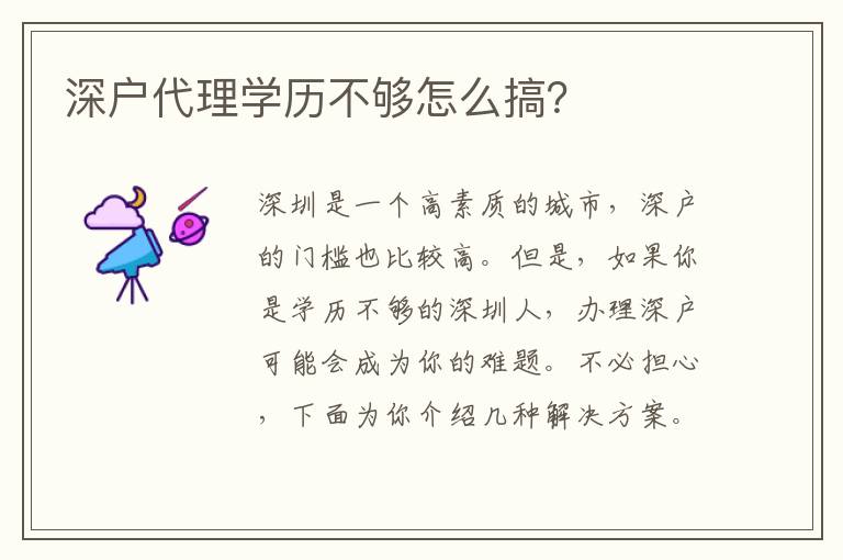 深戶代理學歷不夠怎么搞？