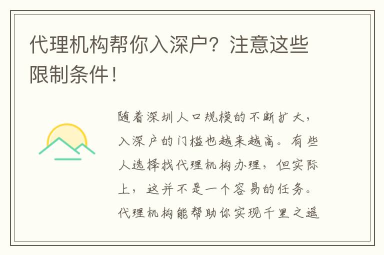 代理機(jī)構(gòu)幫你入深戶？注意這些限制條件！