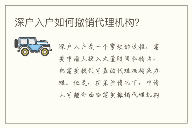 深戶入戶如何撤銷代理機(jī)構(gòu)？