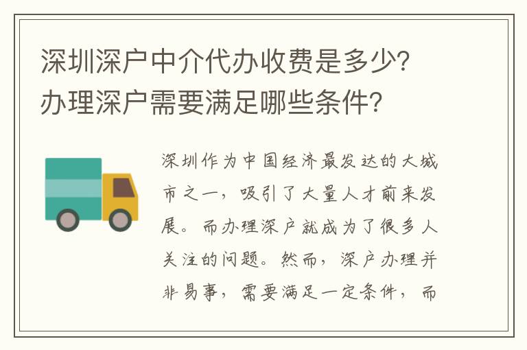 深圳深戶中介代辦收費(fèi)是多少？辦理深戶需要滿足哪些條件？