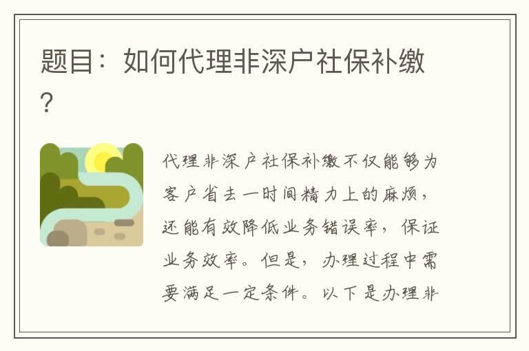 題目：如何代理非深戶社保補(bǔ)繳？