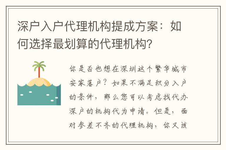 深戶(hù)入戶(hù)代理機(jī)構(gòu)提成方案：如何選擇最劃算的代理機(jī)構(gòu)？