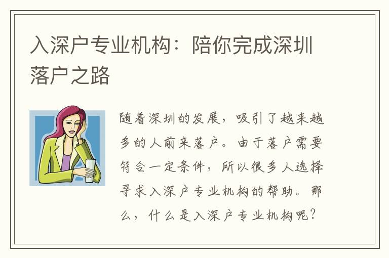 入深戶專業(yè)機(jī)構(gòu)：陪你完成深圳落戶之路