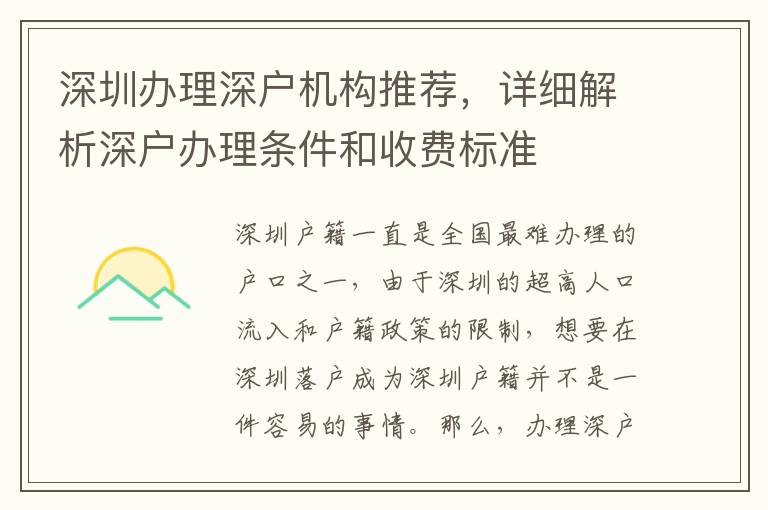 深圳辦理深戶機(jī)構(gòu)推薦，詳細(xì)解析深戶辦理?xiàng)l件和收費(fèi)標(biāo)準(zhǔn)