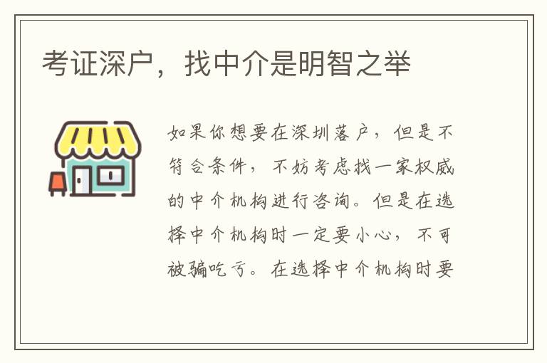 考證深戶，找中介是明智之舉