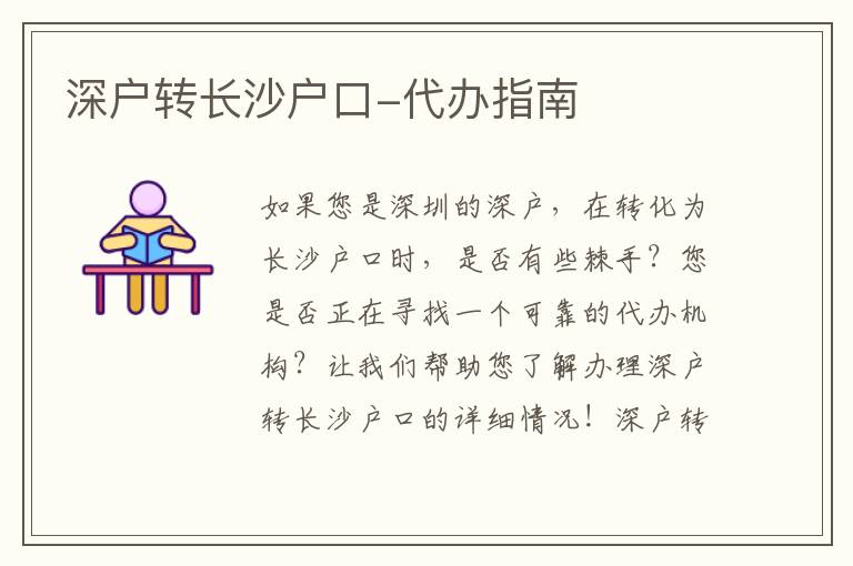 深戶轉長沙戶口-代辦指南