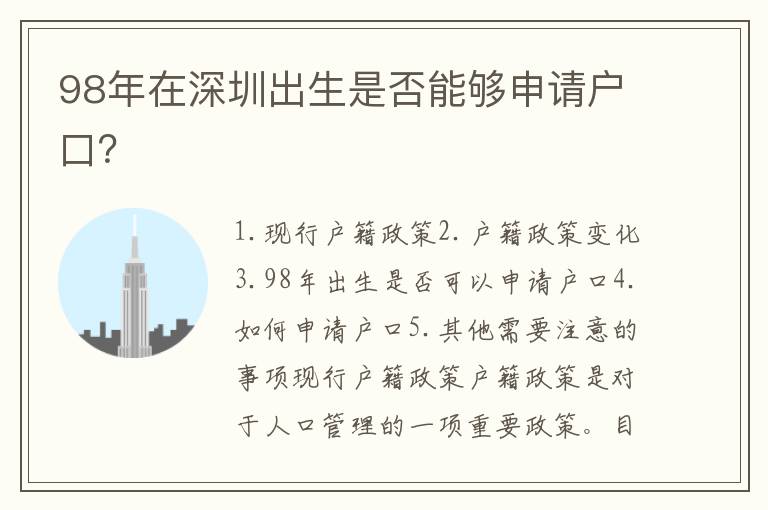 98年在深圳出生是否能夠申請(qǐng)戶口？