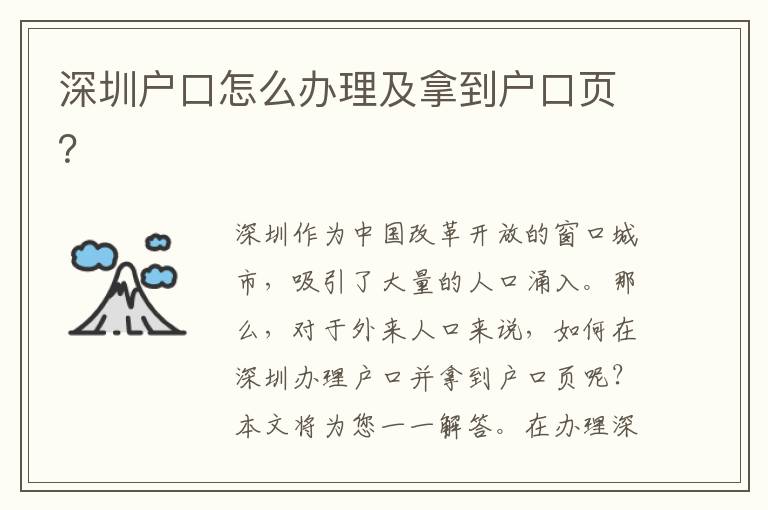 深圳戶口怎么辦理及拿到戶口頁(yè)？