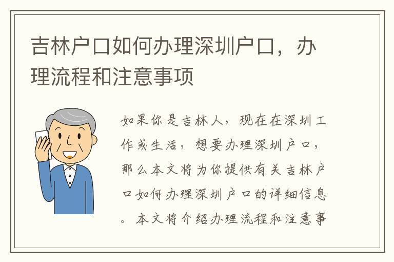 吉林戶口如何辦理深圳戶口，辦理流程和注意事項(xiàng)
