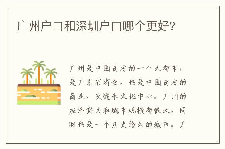 廣州戶口和深圳戶口哪個(gè)更好？