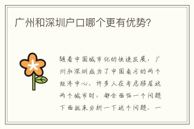 廣州和深圳戶口哪個(gè)更有優(yōu)勢(shì)？