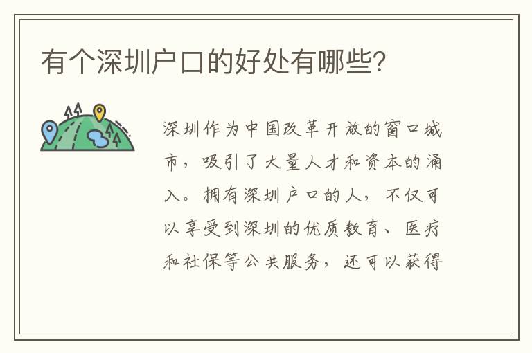 有個深圳戶口的好處有哪些？