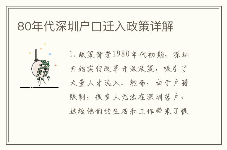 80年代深圳戶口遷入政策詳解