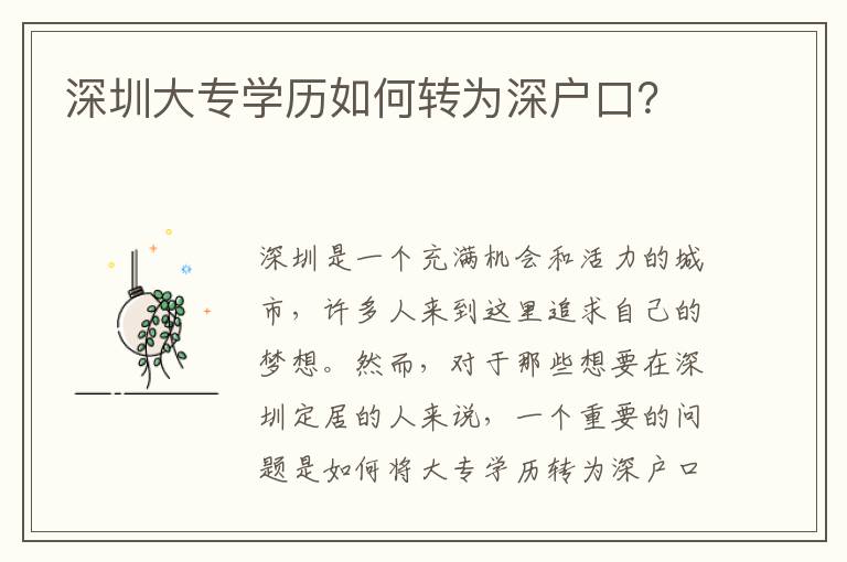 深圳大專學歷如何轉為深戶口？