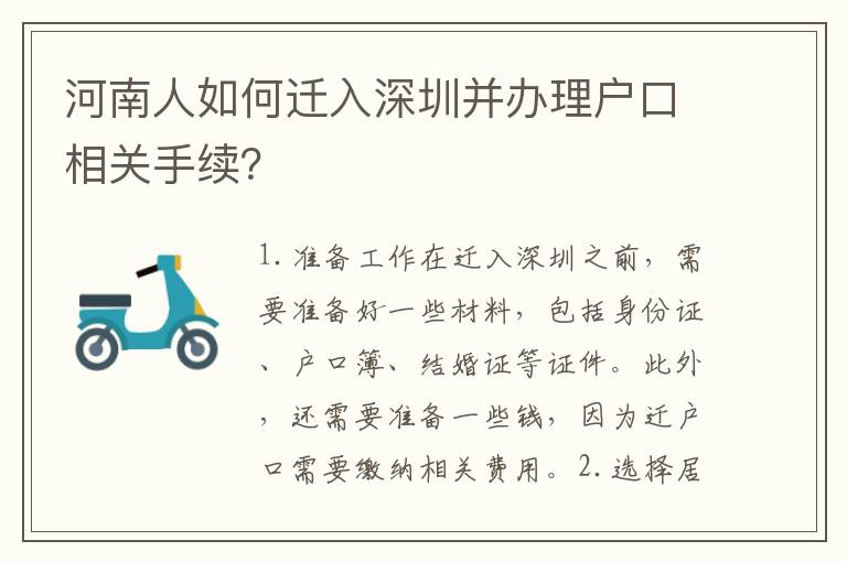 河南人如何遷入深圳并辦理戶口相關(guān)手續(xù)？
