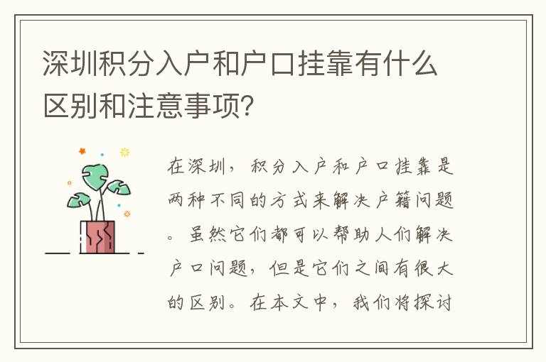 深圳積分入戶和戶口掛靠有什么區(qū)別和注意事項？
