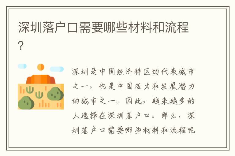 深圳落戶(hù)口需要哪些材料和流程？