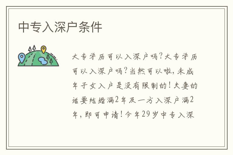 中專入深戶條件