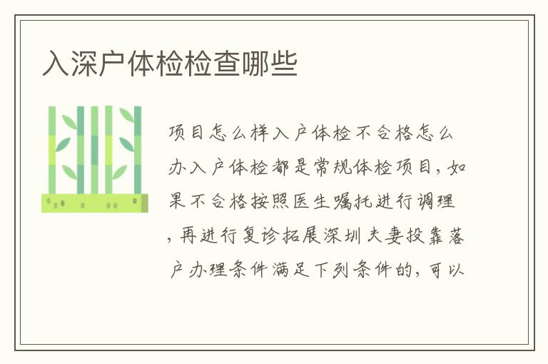 入深戶體檢檢查哪些