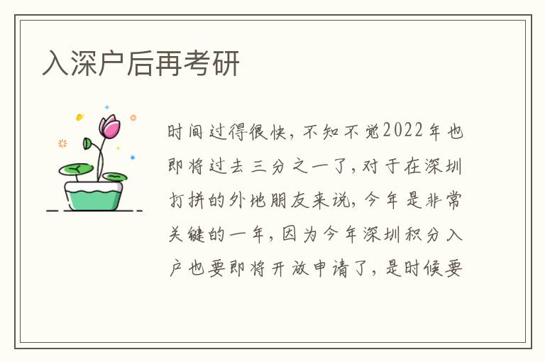 入深戶后再考研