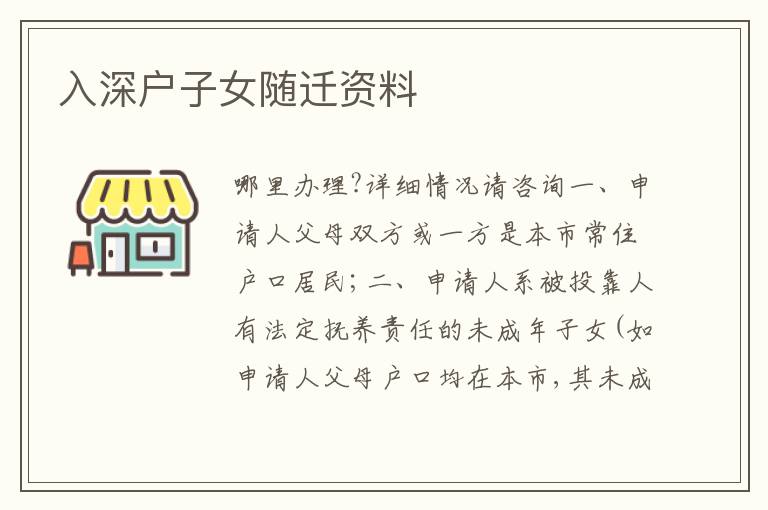 入深戶子女隨遷資料