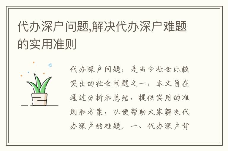 代辦深戶問題,解決代辦深戶難題的實用準(zhǔn)則