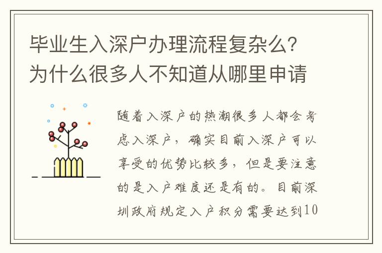 畢業(yè)生入深戶辦理流程復雜么？為什么很多人不知道從哪里申請入戶？