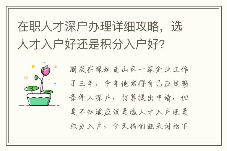 在職人才深戶辦理詳細(xì)攻略，選人才入戶好還是積分入戶好？