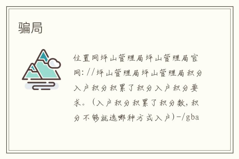 騙局