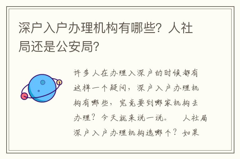 深戶入戶辦理機構有哪些？人社局還是公安局？