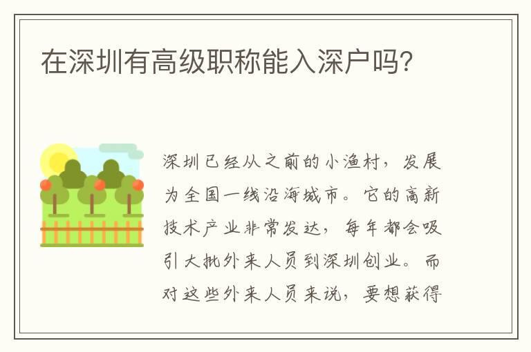 在深圳有高級職稱能入深戶嗎？