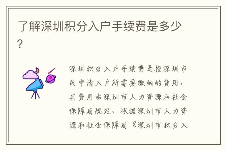 了解深圳積分入戶手續(xù)費是多少？