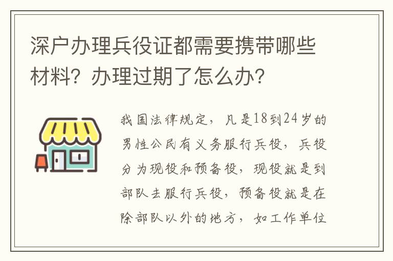 深戶辦理兵役證都需要攜帶哪些材料？辦理過期了怎么辦？