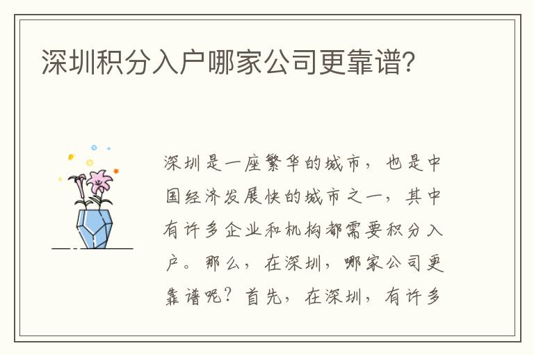 深圳積分入戶(hù)哪家公司更靠譜？