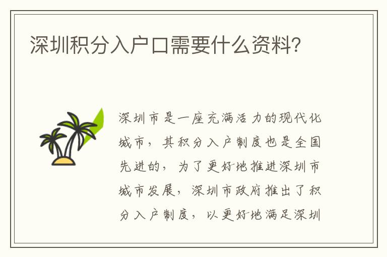 深圳積分入戶口需要什么資料？
