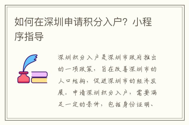 如何在深圳申請積分入戶？小程序指導