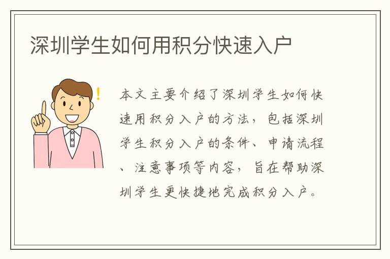 深圳學(xué)生如何用積分快速入戶