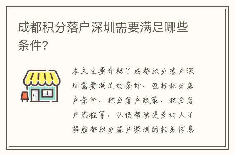 成都積分落戶深圳需要滿足哪些條件？