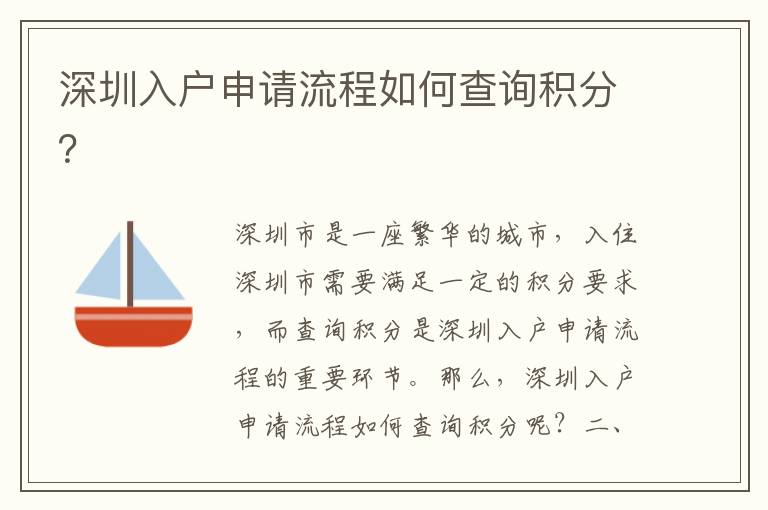 深圳入戶申請流程如何查詢積分？