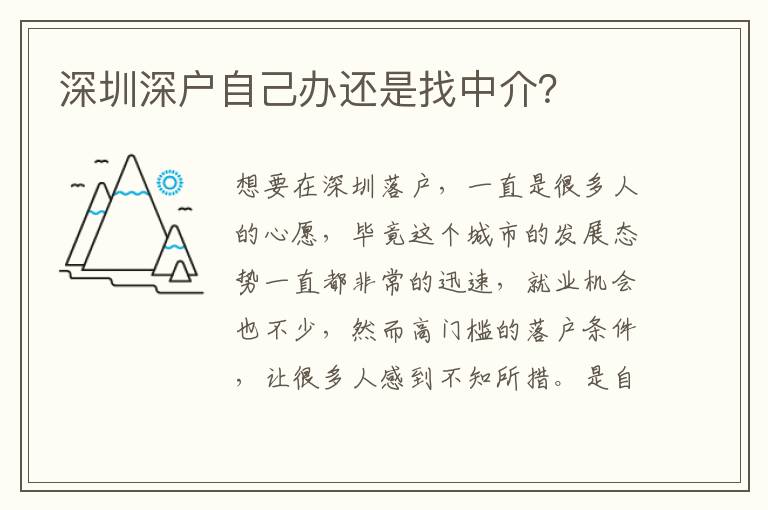 深圳深戶自己辦還是找中介？
